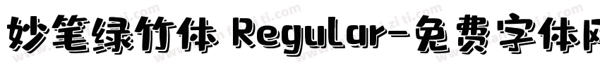 妙笔绿竹体 Regular字体转换